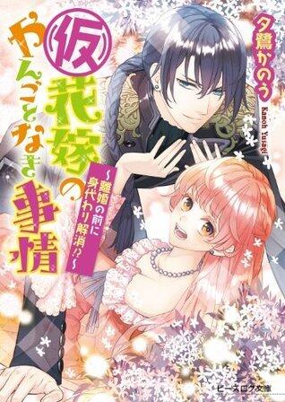(喵)花嫁のやんごとなき事情 ～離婚の前に身代わり解消！？～ (ブーケログ文庫)
