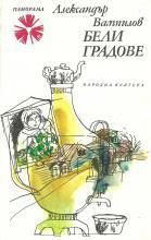 Бели градове