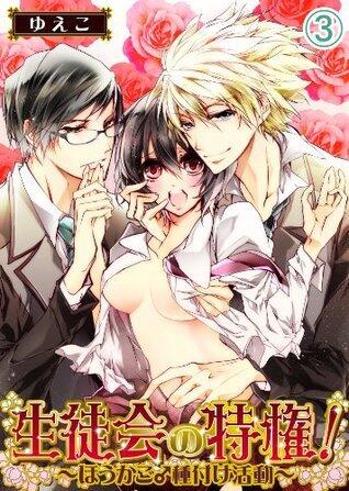 生徒会の特権！～ほうかご♂種付け活動～(3)