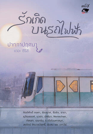 รักเกิดบนรถไฟฟ้า