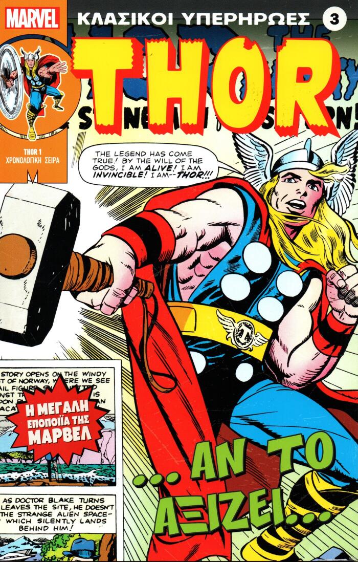 Thor: ... Αν το αξίζει...