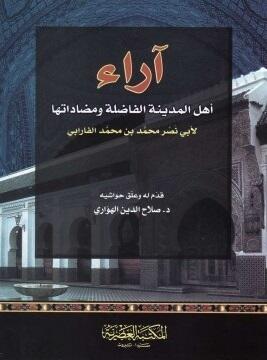 آراء أهل المدينة الفاضلة ومضاداتها