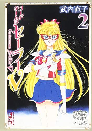 コードネームはセーラーV 完全版 / Codename: Sailor V Kanzenban