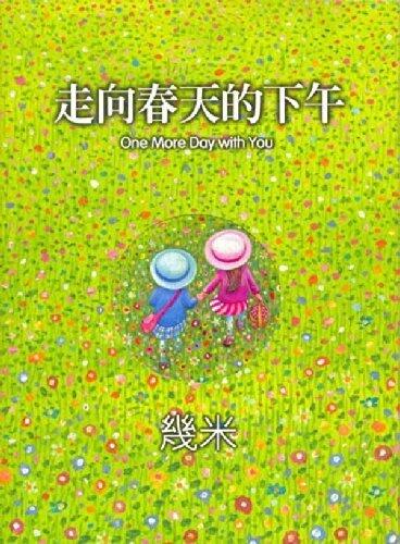 走向春天的下午