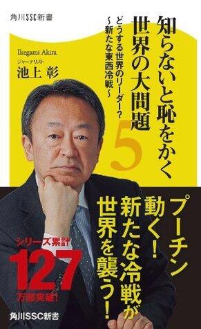 知らないと恥をかく世界の大問題15：どうする世界のリーダー？～新たな東西冷戦～