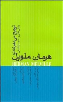 ترجیح می‌دهم که نه: بارتلبی محرر و سه جستار فلسفی