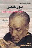 بورخس : مساء عادي في بوينس آيرس