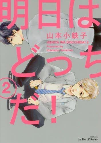 明日はどっちだ! 2 [Ashita wa docchi da! 2]