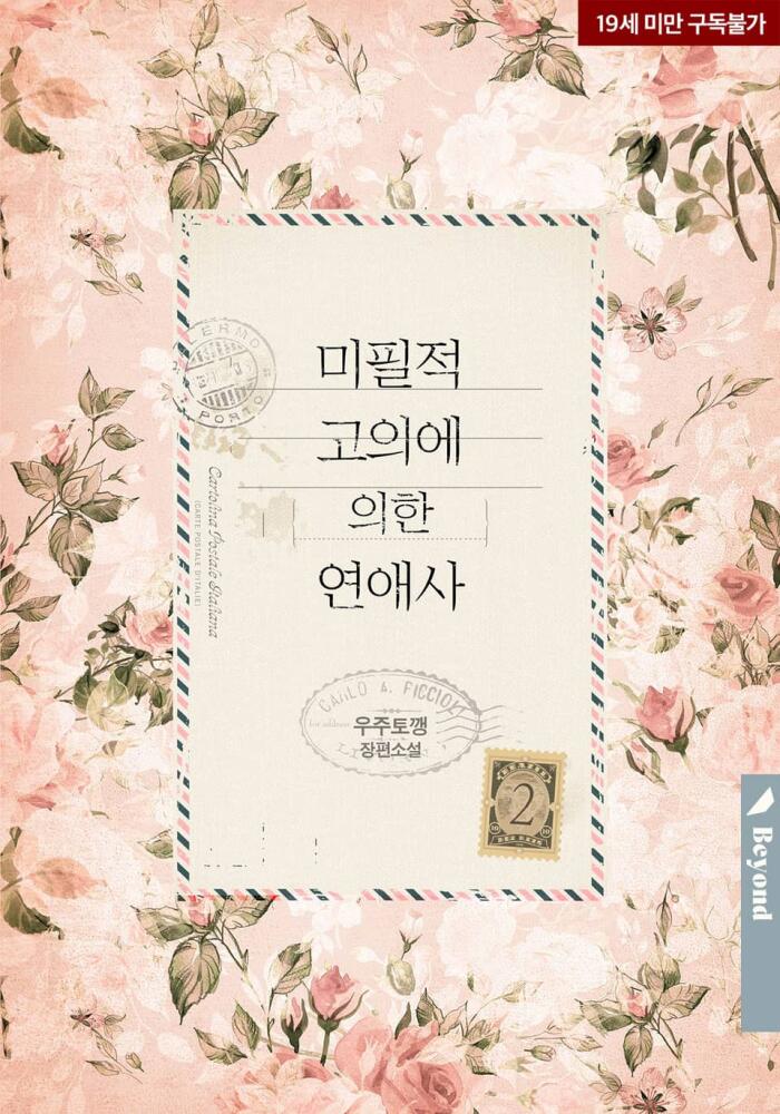 미필적 고의에 의한 연애사 2 [Mipiljeog Goeuie Euihan Yeon'aesa 2]