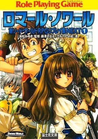 新ソード・ワールドRPGリプレイ集NEXT1　ロマール・ノワール (富士見ドラゴンブック)