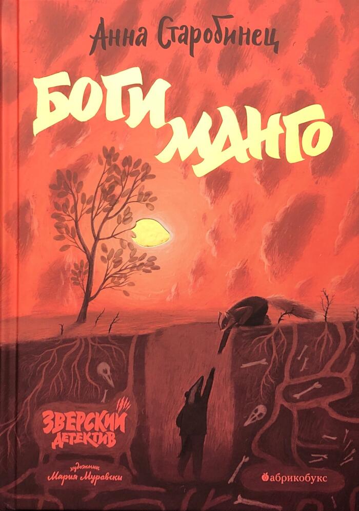 Боги манго