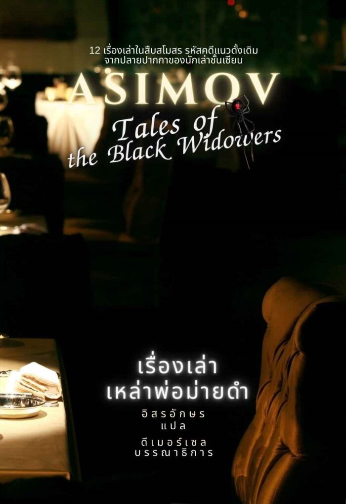 เรื่องเล่าเหล่าพ่อม่ายดำ