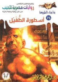 أسطورة الطفيل