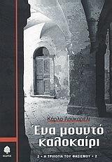 Ένα μουντό καλοκαίρι