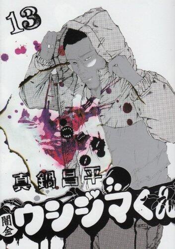 Yamikin Ushijima-kun [Japanese Edition] Vol.13