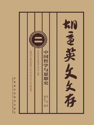 胡适英文文存2:中国哲学与思想史(图文版) (胡适文选系列 3)