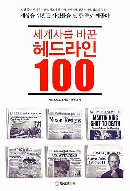 세계사를 바꾼 헤드라인 100