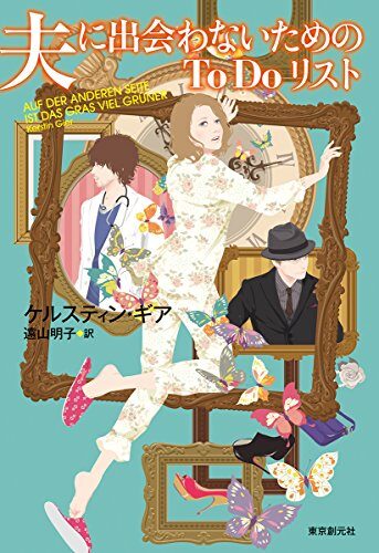 夫に出会わないためのToDoリスト