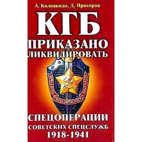 KGB Prikazano Likvidirovat: Spetsoperatsii Sovetskikh Spetssluzhb, 1918-1941