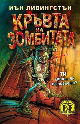 Кръвта на зомбитата