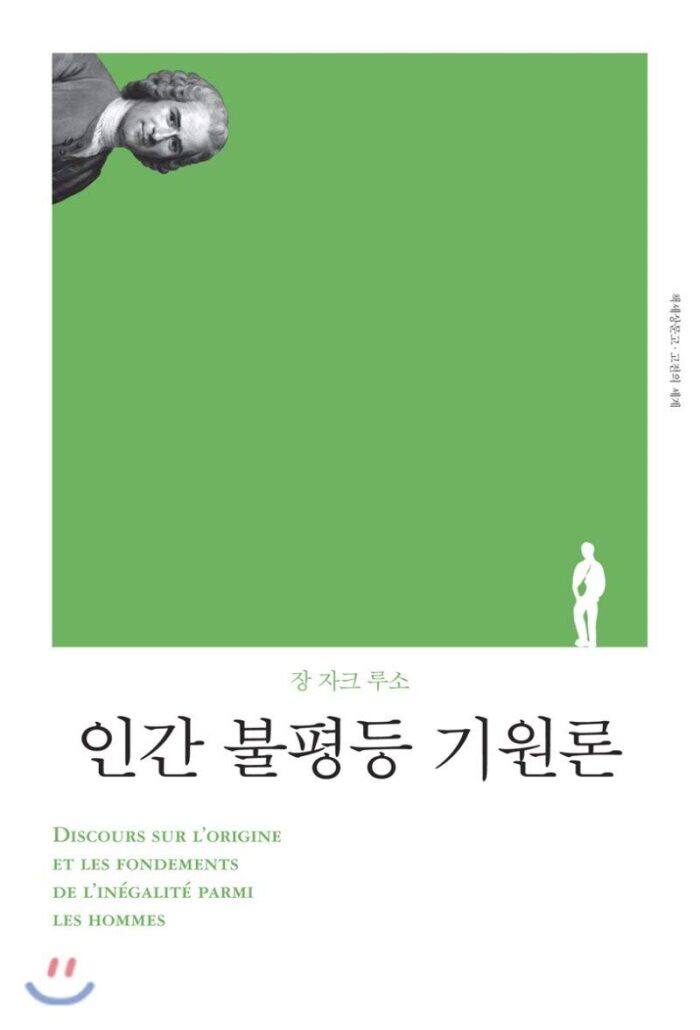 인간 불평등 기원론