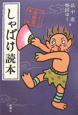 Shabaki reader (2007) ISBN: 4104507083 [Japanese Import]