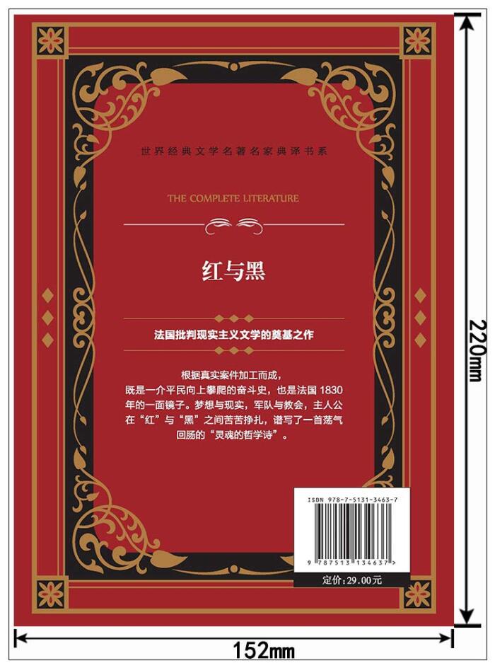 正版 世界经典文学名著名家典译书系 红与黑 青少年课外阅读书系