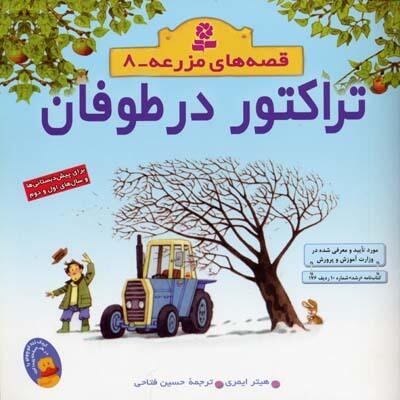 تراکتور در طوفان