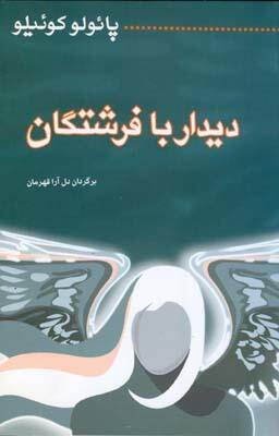 دیدار با فرشتگان