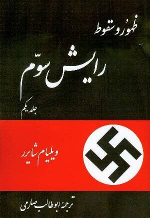 ظهور و سقوط رایش سوم: دوره ۲ جلدی