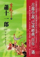 蕭十一郎(上) 附劍‧花‧煙雨江南【精品集】
