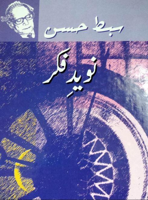 Naveed e Fikr / نوید فکر