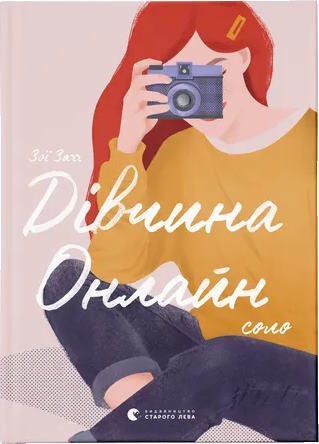 Дівчина Онлайн: соло