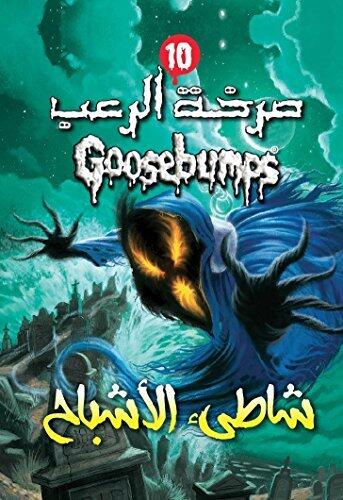 شاطئ الأشباح - صرخة الرعب