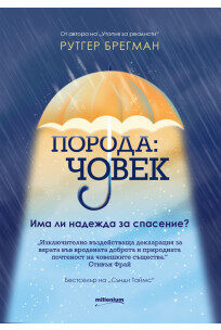 Порода: човек - Има ли надежда за спасение?