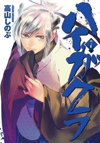 ハイガクラ 7 [Haigakura 7]