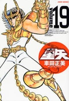 聖闘士星矢完全版19 [Seinto Seiya Kanzenban 19]