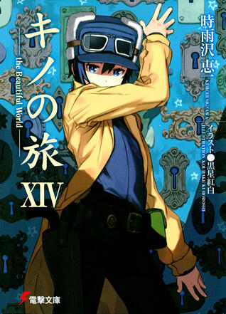 キノの旅 -the Beautiful World- XIV