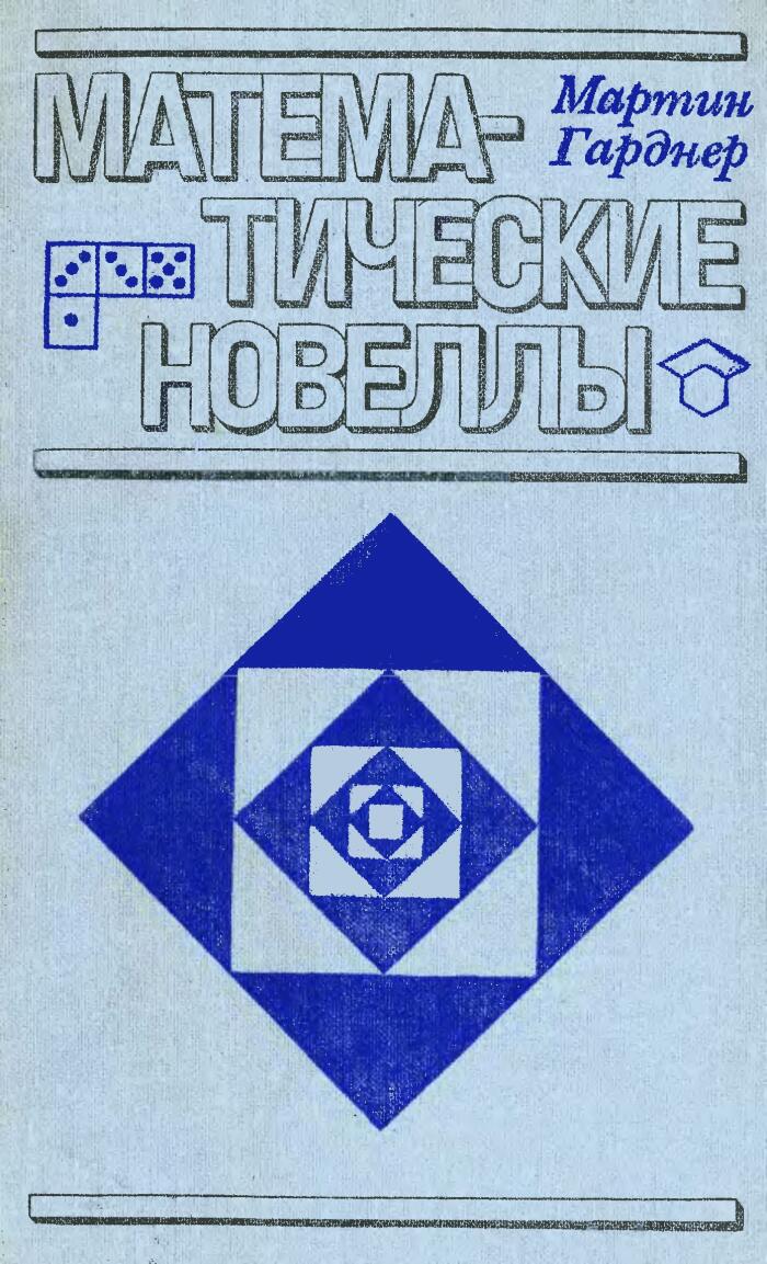 Математические новеллы