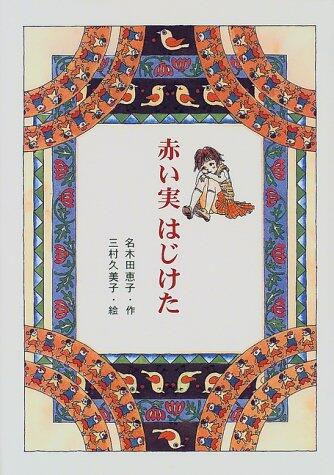 赤い実はじけた