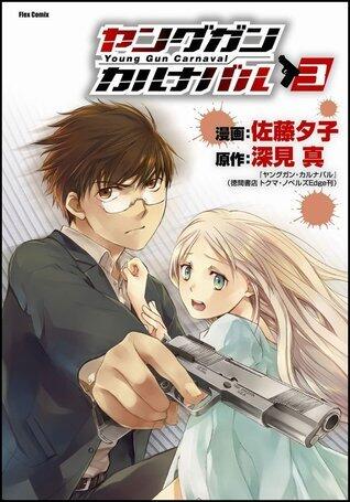 ヤングガン・カルナバル3 [Young Gun Carnaval 3]