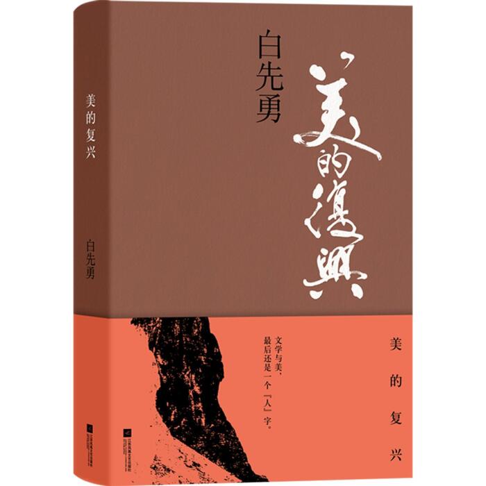 美的复兴(精)	The Revival of Beauty