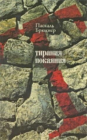 Тирания покаяния