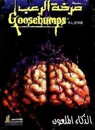 الذكاء الملعون