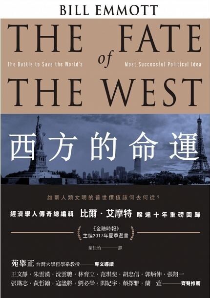 西方的命運：維繫人類文明的普世價值該何去何從？