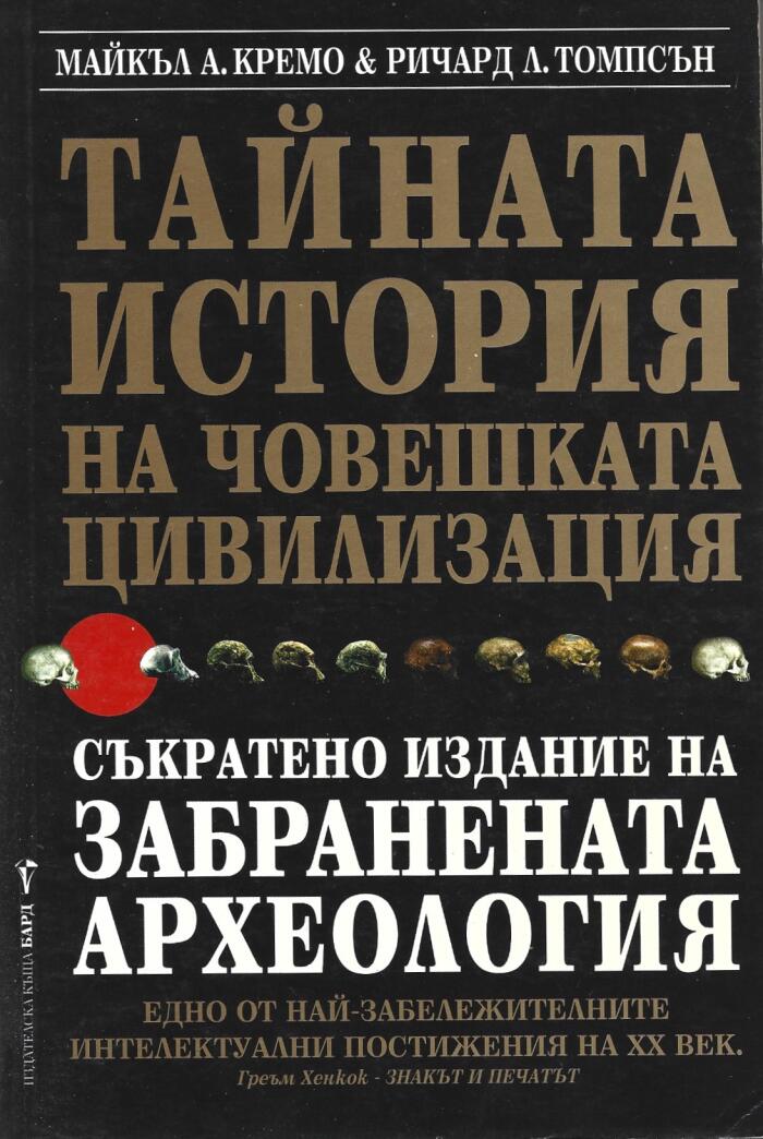 Тайната история на човешката цивилизация: Съкратено издание на забранената археология