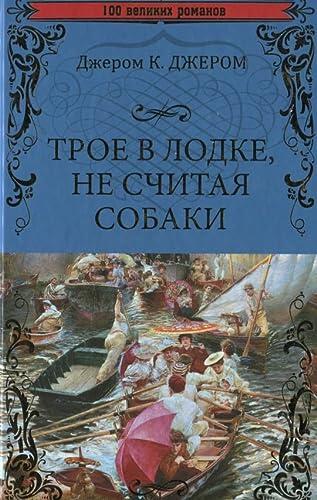 Troe v lodke, ne schitaya sobaki
