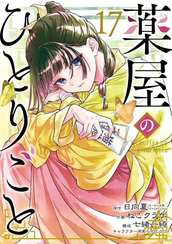 薬屋のひとりごと 17 [Kusuriya no Hitorigoto 17]