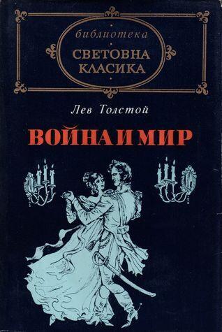 Война и мир I