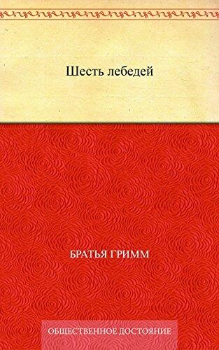 Шесть лебедей